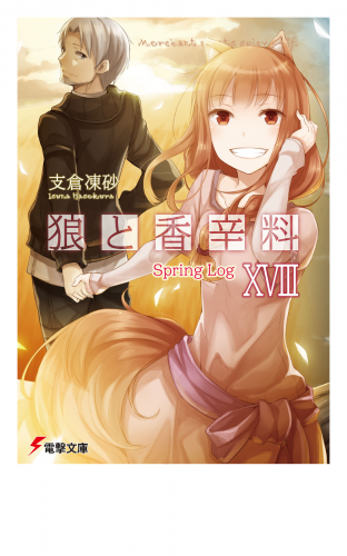 狼と香辛料XVIII　Spring Log