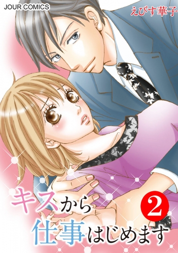 キスから仕事はじめます 2巻