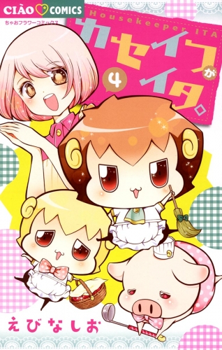 カセイフがイタ。 4巻