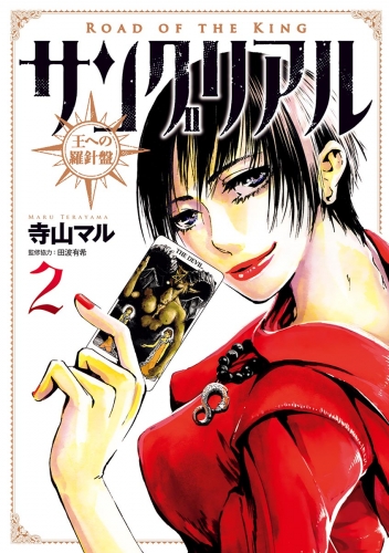 サングリアル～王への羅針盤～ 2巻