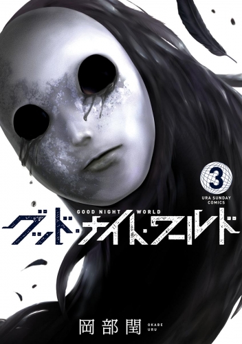 グッド・ナイト・ワールド 3巻