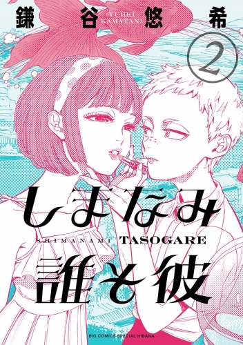 しまなみ誰そ彼 2巻 アニメイトブックストア 漫画 コミックの電子書籍ストア