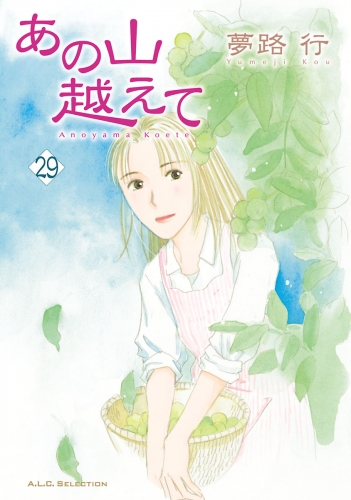 あの山越えて 29巻