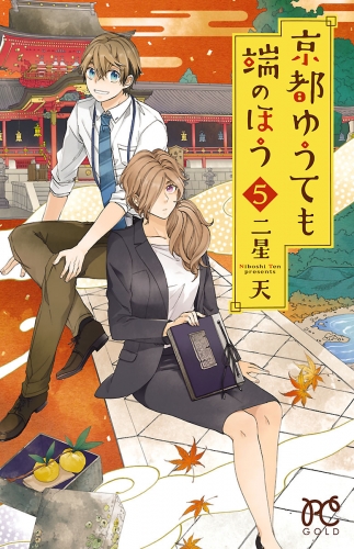 京都ゆうても端のほう 5巻