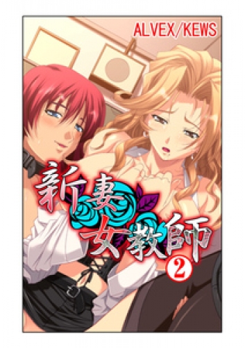 新妻女教師2