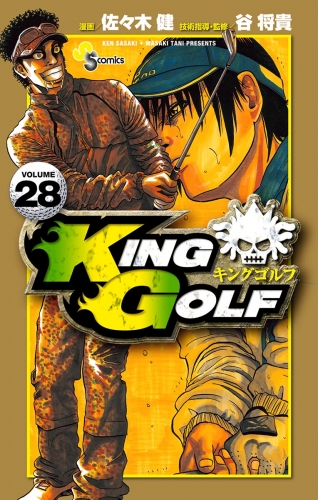 ＫＩＮＧ ＧＯＬＦ 28巻