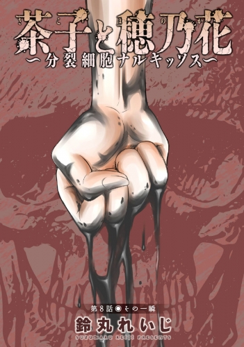 茶子と穂乃花～分裂細胞ナルキッソス～ 分冊版 8巻
