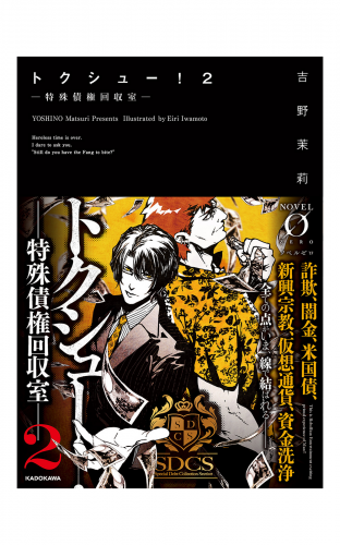 トクシュー！ 2　‐特殊債権回収室‐