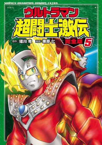 ウルトラマン超闘士激伝　完全版 5巻