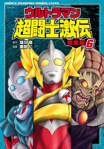ウルトラマン超闘士激伝　完全版 6巻