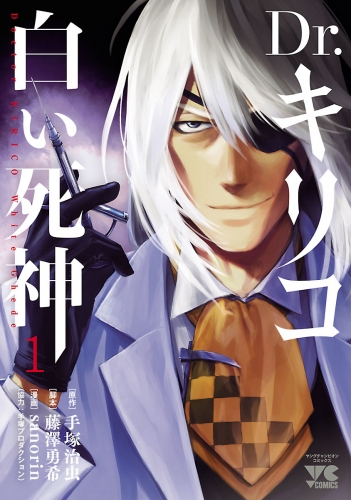 Dr.キリコ～白い死神～ 1巻