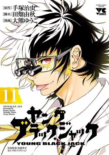 ヤング　ブラック・ジャック 11巻
