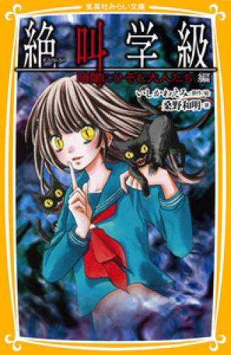 みらい文庫版　絶叫学級　暗闇にひそむ大人たち　編