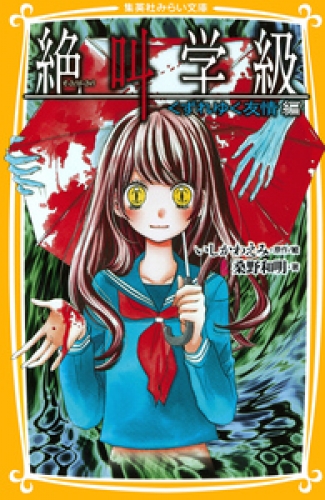 みらい文庫版　絶叫学級　くずれゆく友情　編