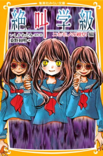 みらい文庫版　絶叫学級　ニセモノの親切　編