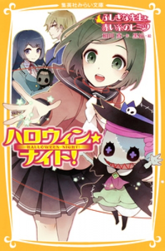 ハロウィン★ナイト！　ふしぎな先生と赤い糸のヒミツ