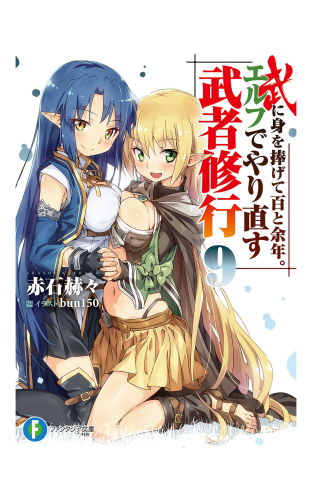 武に身を捧げて百と余年。エルフでやり直す武者修行9