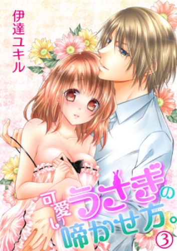 可愛いうさぎの啼かせ方。 3巻