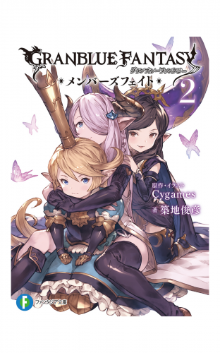 グランブルーファンタジー　メンバーズフェイト 2