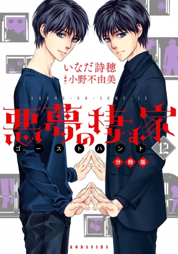悪夢の棲む家　ゴーストハント　分冊版（12）