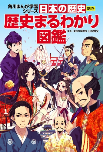 日本の歴史　別巻　歴史まるわかり図鑑