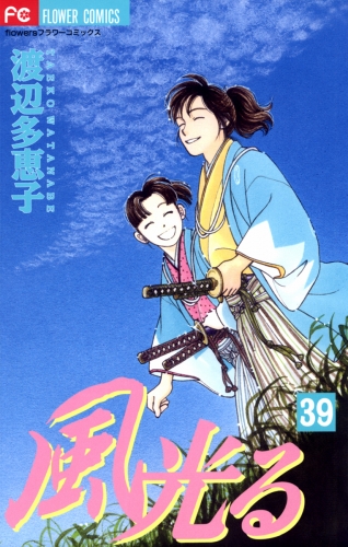 風光る 39巻