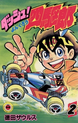 ダッシュ！四駆郎（よんくろう） 2巻