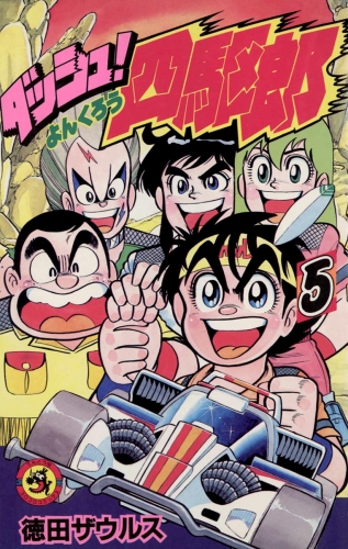 ダッシュ！四駆郎（よんくろう） 5巻