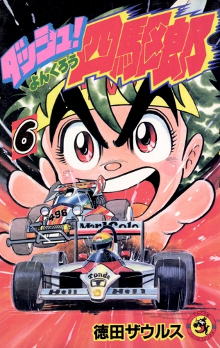 ダッシュ！四駆郎（よんくろう） 6巻