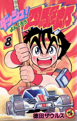 ダッシュ！四駆郎（よんくろう） 8巻