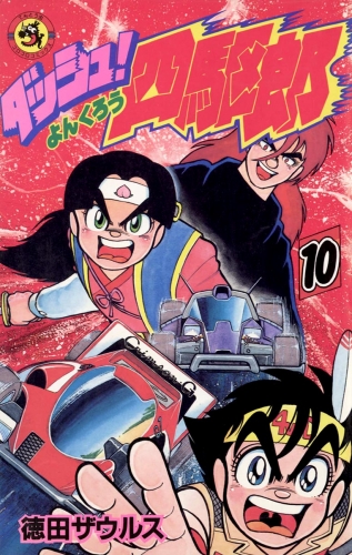 ダッシュ！四駆郎（よんくろう） 10巻
