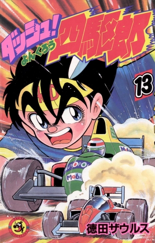 ダッシュ！四駆郎（よんくろう） 13巻