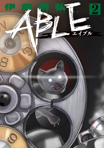 ＡＢＬＥ 2巻