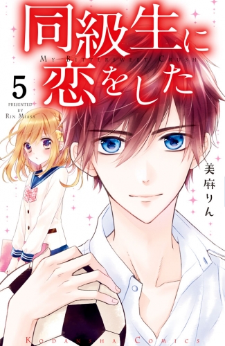 同級生に恋をした　分冊版（５）　二人っきりで××――!?