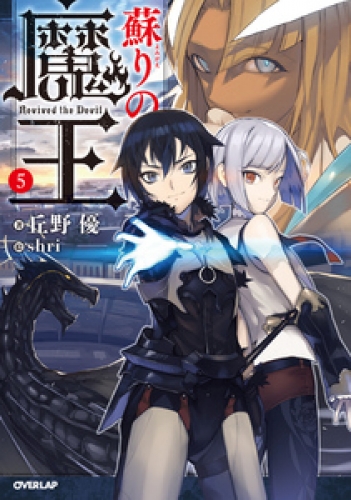 蘇りの魔王 5