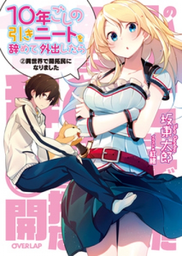 10年ごしの引きニートを辞めて外出したら　２ 異世界で開拓民になりました