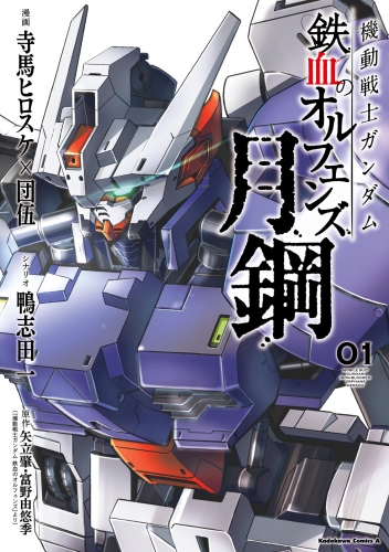 機動戦士ガンダム 鉄血のオルフェンズ 月鋼(1)