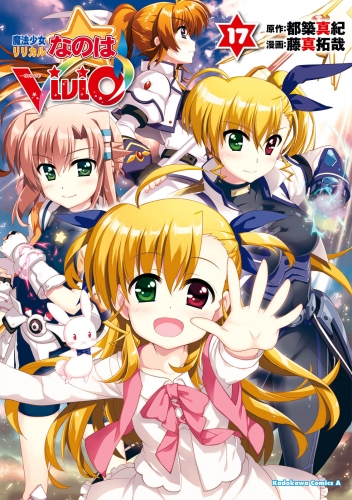 魔法少女リリカルなのはViVid(17)