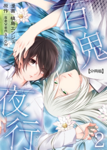 百鬼夜行【分冊版】 2巻