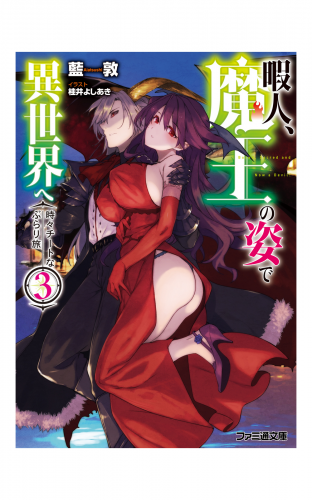 暇人、魔王の姿で異世界へ　時々チートなぶらり旅3