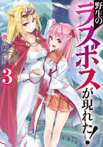 野生のラスボスが現れた 3 アニメイトブックストア 漫画 コミックの電子書籍ストア