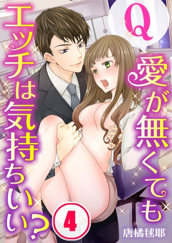 【フルカラー】Ｑ：愛が無くてもエッチは気持ちいい？ 4話