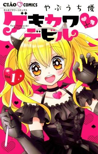 ゲキカワデビル 1巻