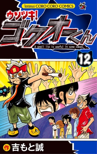 ウソツキ！ゴクオーくん 12巻