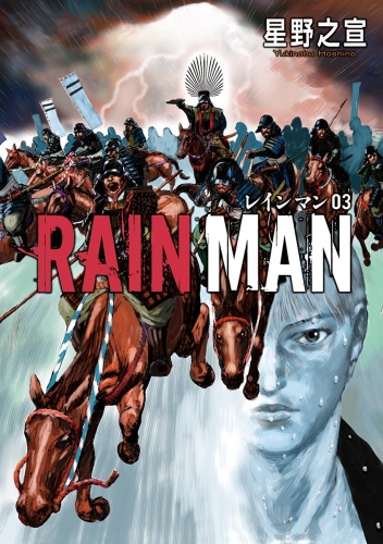 レインマン 3巻