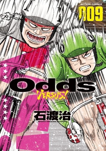 Odds VS！ 9巻