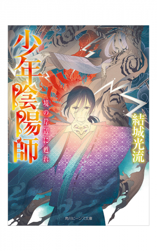 少年陰陽師　境の岸辺に甦れ【電子特典付き】