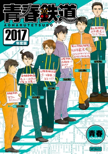 青春鉄道 2017年度版