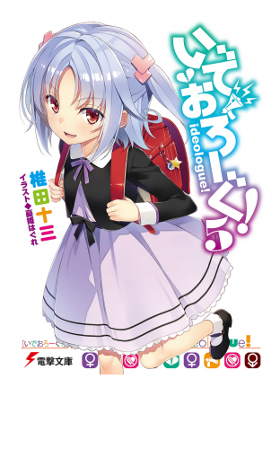 いでおろーぐ!5