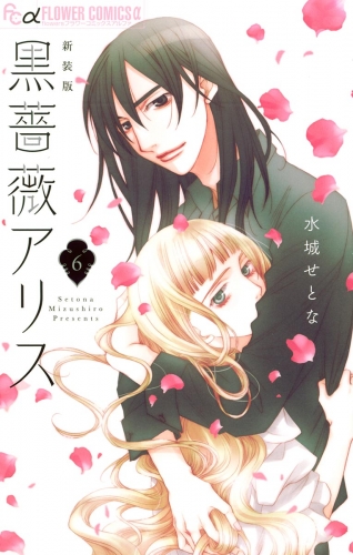 黒薔薇アリス（新装版） 6巻